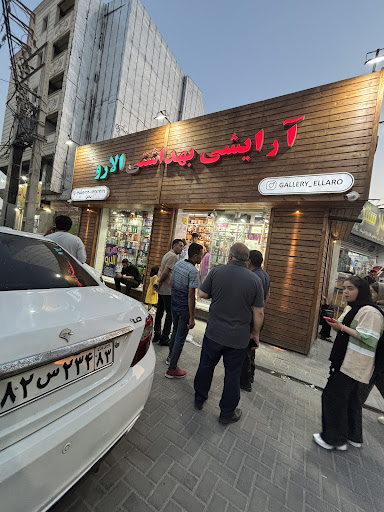 آرایشی بهداشتی الارو