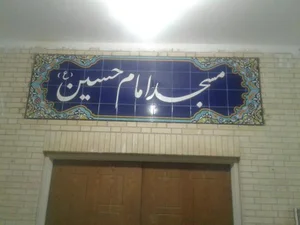 مسجد امام حسین 4