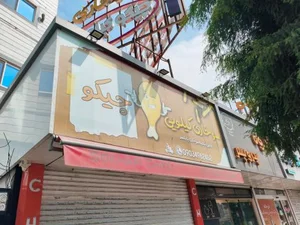 چیکو کیلویی