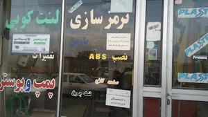 ترمزسازی پارس