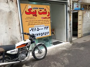 پیک موتوری رشت پیک