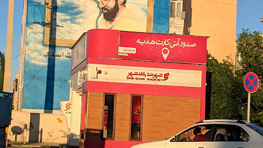 خودپرداز بانک شهر