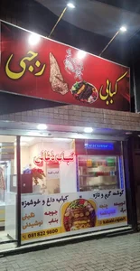 کبابی رجبی 2