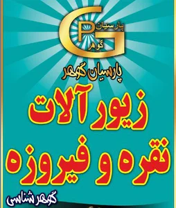 فروشگاه پارسیان گوهر.گوهر شناسی