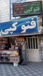 لوازم التحریر و فتوکپی ولیعصر