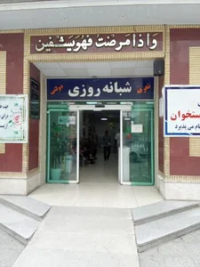 درمانگاه محمد رسول الله