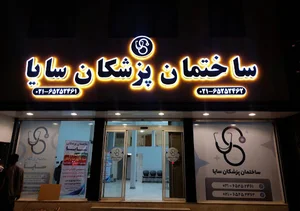 مطب دکتر مریم رحمتی