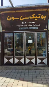 بوتیک سن سون