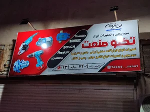 سیم پیچی و تعمیرات ابزار تکنو صنعت