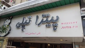 پیتزا تپلی 3