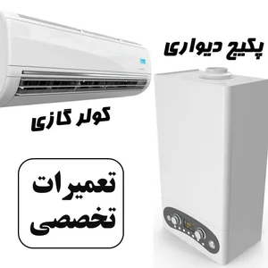 تعمیرات تخصصی پکیج و کولرگازی 4