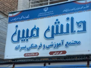 مجتمع آموزشی و فرهنگی پسرانه دانش مبین