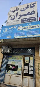 کافی نت عمران