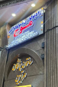 کلینیک سونوگرافی و رادیولوژی موج