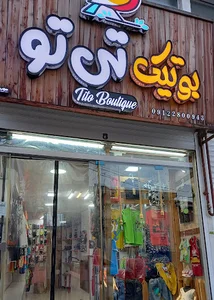 بوتیک تی تو
