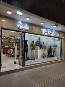 پوشاک زنانه ساچلو