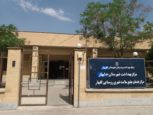 مرکز بهداشت گلبهار