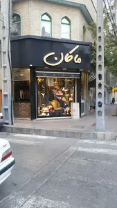 بوتیک ماکان