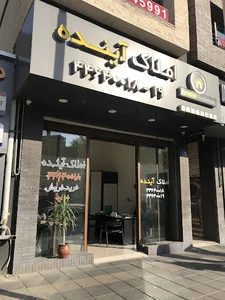 املاک آینده