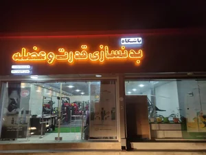 باشگاه قدرت و عضله 4