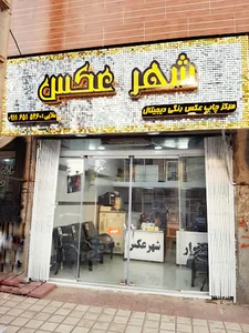لابراتوارشهرعکس