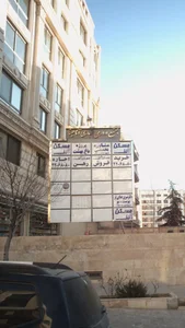 مسکن الف 2