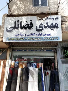 فروشگاه مهدی فضایلی
