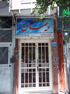 ساختمان مرکزی شرکت پخش پیمان استان قم