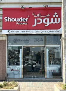 شودر اهواز (شکیبافر)