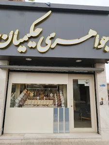 جواهری حکیمیان