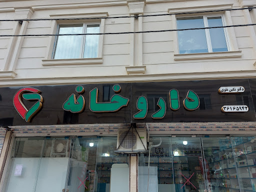داروخانه