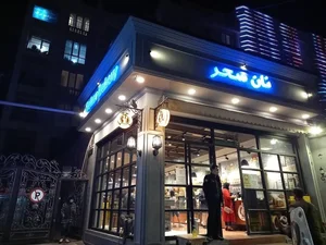 نان سحر 3