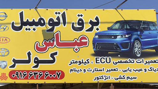 خدمات برق کولر خودرو تعمیرات ECU استا عباس