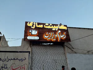 دکوراسیون داخلی رهام دیزاین