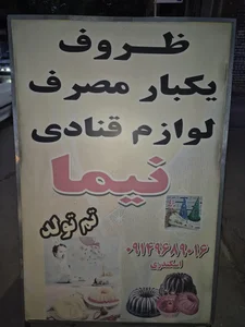 لوازم قنادی نیما 3