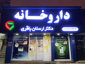 داروخانه دکتر ارسلان باقری