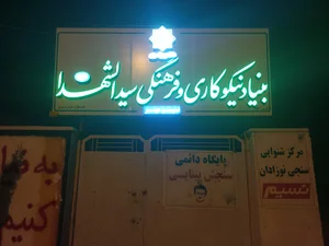 بنیاد نیکوکاری و فرهنگی سید الشهدا