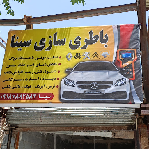 باطری سازی و مکانیکی سینا