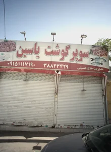 سوپر گوشت یاسین