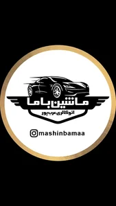 اتوگالری عرب پور (ماشین باما)