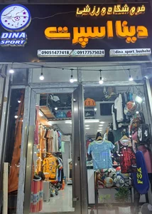 فروشگاه ورزشی دینا اسپرت 2