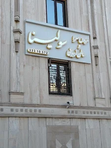سالن زیبایی سولینا