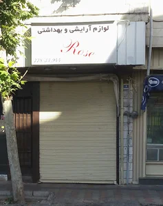 لوازم آرایشی رز