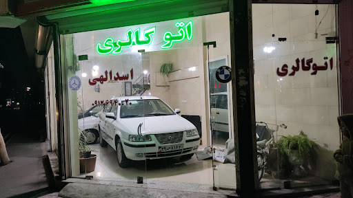 اتوگالری اسداللهی
