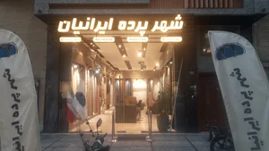 شهر پرده ایرانیان