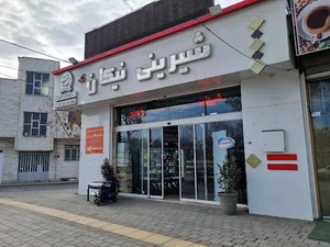 شیرینی نیکان
