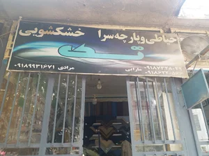 خشکشویی تک(مرادی)