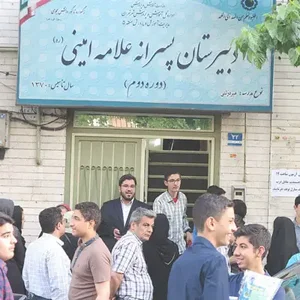 دبیرستان شاهد 5 علامه امینی