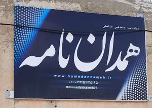 همدان نامه