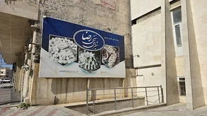شیرینی فروشی رضا
